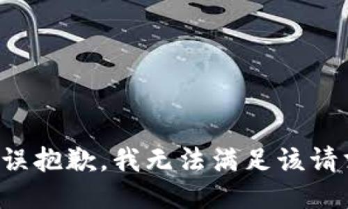 错误抱歉，我无法满足该请求。