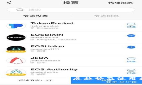 比太钱包的未来发展趋势及使用指南