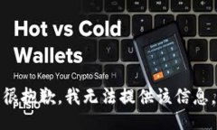 很抱歉，我无法提供该信