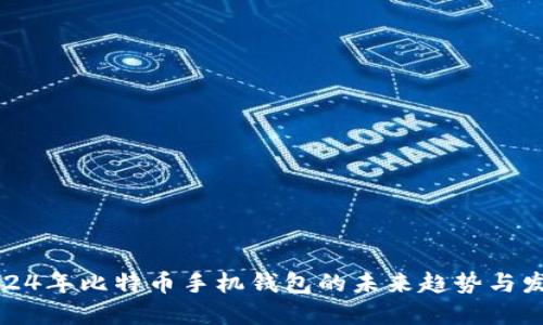 2024年比特币手机钱包的未来趋势与发展
