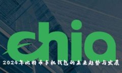 2024年比特币手机钱包的未