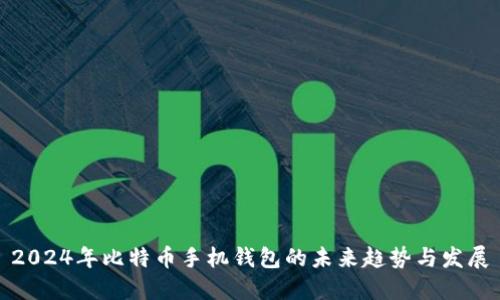 2024年比特币手机钱包的未来趋势与发展