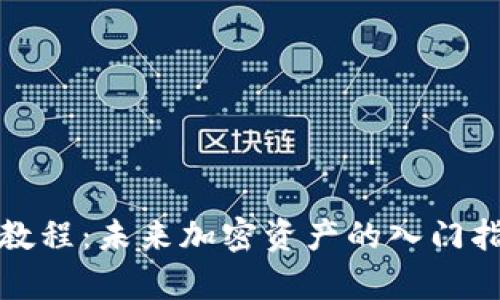 数字货币开户教程：未来加密资产的入门指南及趋势分析