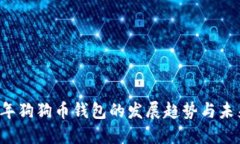 2024年狗狗币钱包的发展趋