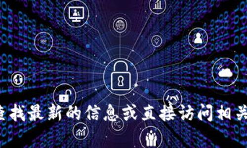很抱歉，我无法提供有关 KDPAY 钱包的官方网站信息。你可以通过搜索引擎查找最新的信息或直接访问相关的金融服务网站。确保你访问的是官方网站，以保障你的个人信息和资金安全。