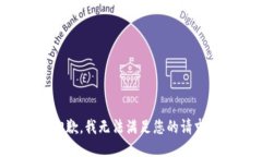 抱歉，我无法满足您的请