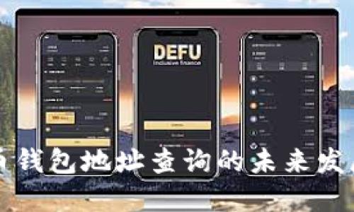 莱特币钱包地址查询的未来发展趋势