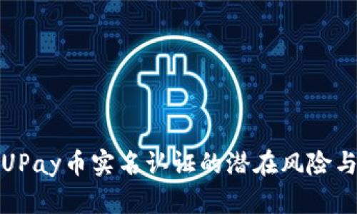 深入解析UPay币实名认证的潜在风险与应对策略