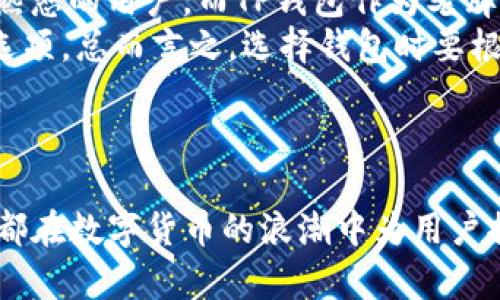 在讨论“比特派和TP钱包哪个好”这个问题之前，首先需要了解这两款钱包各自的特点、优势以及适用的用户群体。希望通过以下的详细分析，可以帮助您做出更明智的决策。

一、钱包简介

比特派是一款相对较新的数字货币钱包，它为用户提供了安全、便捷的加密资产管理服务，支持多种主流数字货币的存储和交易。比特派的用户界面友好，使用起来十分流畅，特别适合新手用户上手。

TP钱包（TokenPocket）则作为一款老牌的钱包应用，自推出以来受到了很多用户的青睐。它支持多链资产管理，不仅能够存储ERC20、TRC20等多种代币，还支持DeFi、DApp的使用。TP钱包的用户群体相对广泛，适用性也较强。

二、功能对比

h41. 资产支持/h4
比特派支持包括比特币、以太坊、ERC20代币等在内的多种资产，用户可以轻松进行数字货币的转账和存储。而TP钱包的优势在于它支持的区块链种类更多，用户除了可以操作主流的比特币和以太坊外，还能轻松与其他链上的资产打交道。换句话说，如果你有多种数字货币以及对跨链交易有需求，TP钱包或许会更合适。

h42. 用户体验/h4
比特派的界面设计相对简洁，非常适合初学者使用。注册、备份、恢复等操作也都十分直观，用户只需简单几步即可完成。而TP钱包的界面虽然功能丰富，但初学者可能会觉得略复杂一些。不过，TP钱包提供了丰富的教程和社区支持，帮助新手用户克服学习曲线。

h43. 安全性/h4
在安全性方面，比特派采用了多重安全措施，包括冷钱包存储、私钥本地管理等，确保用户的数字资产安全。TP钱包同样重视安全，用户的私钥由用户自己管理，且平台不存储用户信息，只要用户妥善管理自己的私钥和助记词，安全性也是很高的。

三、社区和支持

社群的活跃程度以及客户支持对于钱包的使用体验至关重要。比特派作为一个新兴项目，社群相对较小，但团队极具热情，用户反馈也比较及时。TP钱包的社区相对成熟，用户数量庞大，社区讨论热烈，用户可以在各大社交媒体平台找到相应的支持与交流。

四、总结与建议

通过以上的分析，我们可以得出一些结论。对于新手用户来说，比特派以其简洁的界面和易用性可能更为合适，而对于需要操作多种数字货币和进行跨链交易的用户，TP钱包则是一个不错的选择。最终选择哪个钱包还需根据用户的实际需求来决定。

可能相关的问题

h41. 比特派和TP钱包的手续费高吗？/h4
在选择钱包时，手续费是一个不容忽视的问题。比特派在交易时会收取一定的手续费，具体费用因不同的链路和交易类型而异。一般来说，比特派的手续费相对适中，尤其对于小额交易来说，还是较为友好的。
TP钱包的手续费也同样存在，特别是在进行跨链交易或使用DeFi功能时，手续费可能会有所增加。但是，TP钱包提供了一些优惠活动，用户可以在特定条件下享受到较低的手续费。所以，在做交易前，建议用户提前查看相关的手续费信息，做好预算。

h42. 选择哪款钱包更适合长期投资？/h4
对于长期投资用户来说，选择钱包时需要考虑安全性、资产支持及易用性等多个因素。比特派的资产管理和操作相对简单，非常适合对技术不太熟悉的用户。而TP钱包作为老牌钱包，功能更加全面，适合需要频繁操作各种链资产的用户。
因此，如果您是一个长期稳定投资者，且关注资产的安全性，比特派可能是更好的选择。反之，如果您需要更丰富的功能，TP钱包会提供更灵活的选项。总而言之，选择钱包时要根据自己的需求与投资策略来决定，而不是简单地追随潮流或评论。

结尾感想

真心觉得，选择一个适合自己的数字钱包并不只是看表面的功能，更应该深入考虑自己的使用习惯和实际需求。无论是比特派还是TP钱包，它们都在数字货币的浪潮中为用户提供了方便、快捷的服务。希望每位用户都能找到最适合自己的工具，进一步助力自己的投资旅程！

