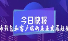 比特币钱包和客户端的未