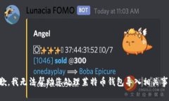 抱歉，我无法帮助您处理