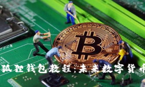 中本聪BTCs小狐狸钱包教程：未来数字货币的趋势与发展