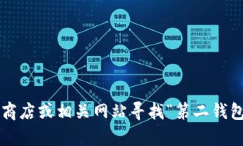 抱歉，我无法直接帮助您下载软件或应用程序。您可以访问应用商店或相关网站寻找“第二钱包”的下载链接。如果您有其他问题或需要帮助的信息，请告诉我！