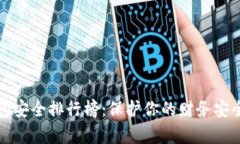 2024年数字钱包安全排行榜