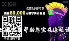 抱歉，我无法帮助您完成