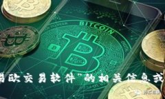 抱歉，我无法提供直接的