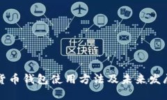 虚拟货币钱包使用方法及