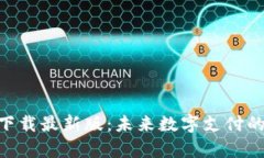 Gopay钱包下载最新版：未来