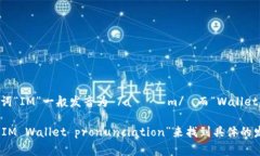“IM钱包”在英文中通常翻