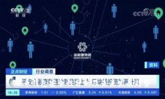 联币钱包安全性分析及未