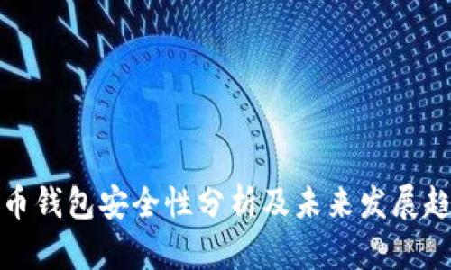 联币钱包安全性分析及未来发展趋势