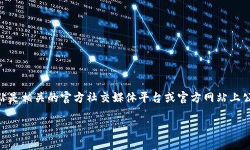 小狐狸钱包（又称“Fox Wallet”）的官方网址可以通过正规的渠道进行访问，以确保用户的安全和隐私。通常小狐狸钱包的官方网站是相关的官方社交媒体平台或官方网站上公布的链接。如果您需要查找最新的官方网站，建议您可以访问他们的官方社交媒体账号或者通过知名的区块链合作平台进行确认。

请注意，确保您的网络安全，不要轻易相信非官方渠道提供的链接，以免遭受网络钓鱼等安全问题。