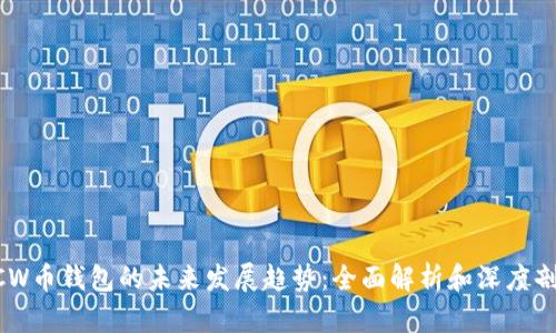 BCW币钱包的未来发展趋势：全面解析和深度剖析