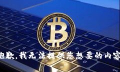 抱歉，我无法提供您想要