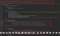 如何安全地将比特币钱包