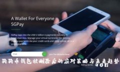 狗狗币钱包被删除后的应