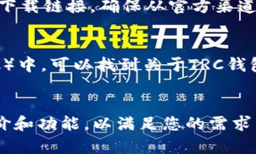 要找到TRC钱包，您可以通过以下几种方式进行搜索和使用。

### 1. 在线搜索
您可以在网络浏览器中输入“TRC钱包”进行搜索，在线有很多资源可以找到相关信息和下载链接。

### 2. 移动应用商店
在您的手机中，打开Google Play Store或Apple App Store，搜索“TRC钱包”或“TRON钱包”等关键词，您会找到相关的应用程序。

### 3. 官方网站
访问TRON的官方网站，通常会提供官方推荐的钱包下载链接。确保从官方渠道下载，以避免任何安全风险。

### 4. 加密货币社区
在各大加密货币社区或论坛（如Reddit、Bitcointalk）中，可以找到关于TRC钱包的讨论和推荐。

### 注意事项
在选择TRC钱包时，请确保该钱包的安全性、用户评价和功能，以满足您的需求。如果您有更多具体的问题，欢迎随时询问！