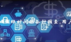 ERC20 到账时间的影响因素