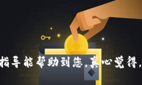 以下是关于如何在手机上安装小狐狸钱包软件的步骤指导：

### 手机安装小狐狸钱包软件步骤

#### 一、准备工作
在安装软件之前，请确保您的手机系统满足小狐狸钱包的安装要求。小狐狸钱包一般支持Android和iOS系统，需要通过相关的应用商店进行下载。

#### 二、Android手机安装步骤
1. **打开应用商店**：
   在您的Android手机上，找到并打开Google Play商店或其他应用商店（如华为应用市场、应用宝等）。

2. **搜索小狐狸钱包**：
   在应用商店的搜索栏中输入“小狐狸钱包”，然后点击搜索按钮。

3. **选择应用**：
   在搜索结果中找到小狐狸钱包应用，确保您选择的是官方发布的版本，以避免下载到不安全的软件。

4. **点击安装**：
   点击应用图标后，您会看到“安装”按钮。点击此按钮，系统将自动下载并安装应用。

5. **等待安装完成**：
   下载和安装过程中，您可以在通知栏查看进度。安装完成后，会出现“打开”按钮，您可以直接点击打开应用。

6. **设置及注册**：
   首次使用小狐狸钱包时，需要根据提示完成账户注册和设置。按照界面上的说明进行操作，设置好密码和安全措施。

#### 三、iOS手机安装步骤
1. **打开App Store**：
   在您的iPhone上，找到并点击App Store图标。

2. **搜索小狐狸钱包**：
   在App Store的搜索栏中输入“小狐狸钱包”，然后点击搜索。

3. **选择应用**：
   从搜索结果中选择官方版本的小狐狸钱包，确保应用的开发者名字可靠。

4. **点击获取**：
   点击“获取”按钮，随后可能需要您输入Apple ID密码或者使用Face ID/Touch ID进行确认。

5. **下载并安装**：
   下载和安装过程会自动进行，完成后会在主屏幕上出现小狐狸钱包的图标。

6. **设置及注册**：
   初次打开小狐狸钱包时，您需要按照提示快速完成注册，以便使用其服务。

#### 四、注意事项
- **网络连接**：确保您的手机连接到Wi-Fi或者有稳定的移动数据网络，以便顺利下载应用。
- **权限设置**：在安装后，可能需要授予小狐狸钱包一些权限（如存储、位置等），请根据需要进行设置。
- **官方渠道下载**：建议您务必从官方渠道下载，避免下载假冒应用。

#### 五、更新与维护
- **定期更新**：小狐狸钱包会不定期发布更新版本，您可以在应用商店中查看更新并及时安装，以确保软件的安全性和流畅性。
- **数据备份**：使用数字钱包时，务必做好数据的备份工作，以防丢失。

### 常见问题解答

#### 问题1：小狐狸钱包安全吗？
小狐狸钱包作为一种数字资产管理工具，其安全性问题一直是用户所关注的。小狐狸钱包采用了多种安全措施来保护用户的资产。首先，它使用了加密技术来保护用户的私钥和交易信息，防止泄露和盗用。其次，用户在注册和登录过程中的双重身份验证（如邮箱和手机验证码）也大大提升了账户的安全性。

虽然小狐狸钱包实现了以上安全保护措施，但在使用过程中，用户仍需保持高度警惕。建议用户不在公共Wi-Fi等不安全网络环境下进行交易操作，定期更新密码，并开启两步验证。此外，定期备份助记词和私钥也是保护资产的有效方法。

#### 问题2：小狐狸钱包的功能有哪些？
小狐狸钱包拥有丰富的功能，主要包括但不限于以下几点：

1. **多币种管理**：
   用户可以在小狐狸钱包内管理多种类型的数字货币，灵活便捷。

2. **一键转账**：
   支持快速转账功能，用户只需输入接收方地址和转账金额，即可轻松完成交易。

3. **实时行情查看**：
   提供各类数字货币的实时行情，让用户随时掌握市场动态。

4. **资产统计**：
   支持资产余额及历史交易记录的查看，用户可以随时了解自己的资产情况。

5. **DApp接入**：
   小狐狸钱包可以连接许多去中心化应用（DApp），让用户能够便捷地进行各种区块链操作。

6. **NFT管理**：
   用户可以在小狐狸钱包中管理自己的NFT资产，实现区块链艺术品的保值与增值。

### 结语
小狐狸钱包作为一款数字货币管理工具，不仅提供了安全、便捷的交易方式，同时也为用户带来了丰富的管理体验。希望以上的安装与使用指导能帮助到您，真心觉得，在数字货币日益普及的今天，掌握这些工具，是每一个投资者和爱好者的重要技能。