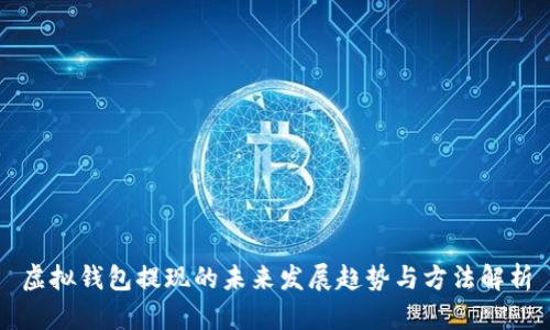 虚拟钱包提现的未来发展趋势与方法解析
