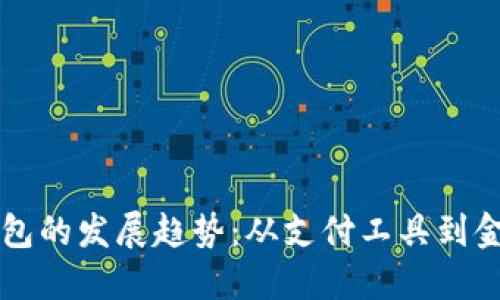 未来数字钱包的发展趋势：从支付工具到金融生态系统