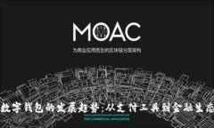 未来数字钱包的发展趋势