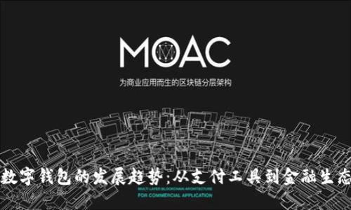 未来数字钱包的发展趋势：从支付工具到金融生态系统