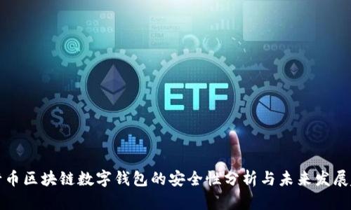 五行币区块链数字钱包的安全性分析与未来发展趋势