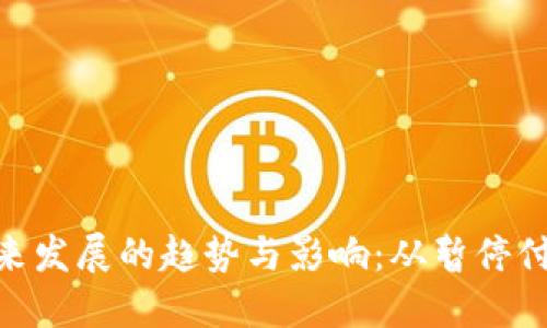 数字钱包未来发展的趋势与影响：从暂停付款功能谈起