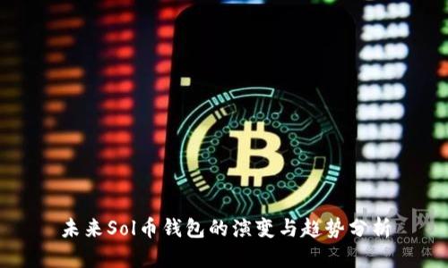 未来Sol币钱包的演变与趋势分析