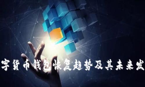 数字货币钱包恢复趋势及其未来发展