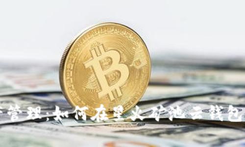 未来数字资产管理：如何在星火矿池云钱包中添加白名单