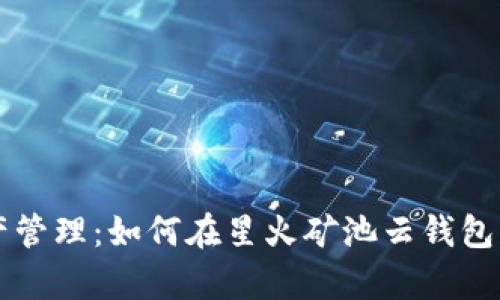 未来数字资产管理：如何在星火矿池云钱包中添加白名单