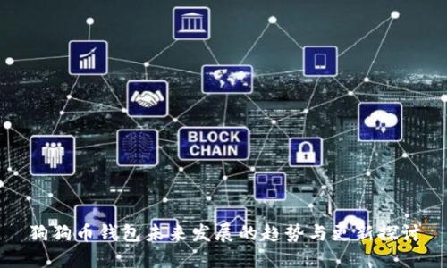 狗狗币钱包未来发展的趋势与更新探讨