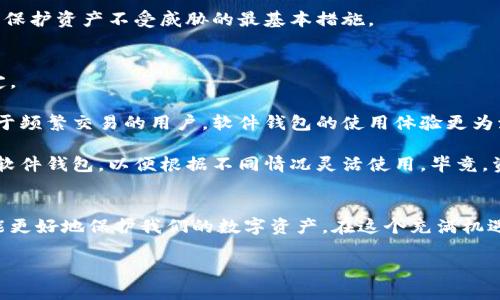 硬件钱包设计方案：未来加密货币安全储存的趋势

硬件钱包, 加密货币, 安全储存, 数字资产/guanjianci

引言：为什么选择硬件钱包？
在这个数字时代，越来越多的人们开始关注加密货币的投资与使用，而如何安全地储存这些“数字资产”则成为一个亟待解决的问题。相比于软件钱包和交易所，硬件钱包凭借其便携性和安全性，逐渐成为了用户存储加密货币的首选方案。真心觉得，选择一款合适的硬件钱包，不仅可以保护您的资产安全，更能给您的投资带来信心。

硬件钱包的定义与基本功能
硬件钱包是一种专门用于存储加密货币私钥的物理设备，通常采用高级的加密技术确保数据安全。与网络连接的设备不同，硬件钱包在离线状态下接收和签署交易，有效降低了被黑客攻击的风险。基本功能包括私钥生成、交易签名和资金监控等，让用户在保护隐私的同时，轻松管理自己的加密资产。

硬件钱包设计的关键要素
设计一款优秀的硬件钱包，涉及多个方面的考量，真心认为，只有综合考虑这些因素，才能真正提升用户体验与安全性。

ul
  li安全性：加密算法的强度、硬件防篡改设计、与用户身份验证结合的机制都是需要重点考虑的安全要素。/li
  li用户体验：良好的交互设计，比如简单的操作流程和清晰的界面，使得即便是非技术用户也能轻松使用。/li
  li兼容性：支持多种加密货币和跨平台的应用，使用户能够在多种场景中自由使用。/li
  li便携性：小巧的设计和电池续航能力也是重要的考量，确保用户可以随时随地使用钱包。/li
/ul

硬件钱包的未来发展趋势
未来，硬件钱包在安全性、用户体验与兼容性等方面将呈现出多样化的发展趋势。我们来看看几个重要的趋势：

h41. 区块链技术的深度整合/h4
随着区块链技术的不断发展，硬件钱包将越来越多地集成去中心化应用（DApps）与智能合约功能。这不仅将提升钱包的功能性，也将进一步增强其安全性。用户将能够通过硬件钱包直接访问各类区块链服务，实现更高效的资产管理。

h42. 人工智能的应用/h4
人工智能技术的发展，为硬件钱包引入了新的安全策略，例如通过用户行为分析来预警潜在的风险。此外，基于AI的算法能够提供个性化的风险评估与投资建议，帮助用户做出更加合理的决策。

h43. 增强现实（AR）与虚拟现实（VR）的结合/h4
想象一下，未来用户或许能够通过AR或VR设备，直观地管理自己的加密资产。这将为用户带来全新的交互体验，让他们能够更加直观地理解自己的数字财富，真心期待这样的未来能早日实现。

h44. 软件与硬件的深度协作/h4
未来的硬件钱包可能会与手机或其他智能设备更加紧密地结合，通过蓝牙或其他无线技术实现快速交易。同时，用户无需每次都连接硬件钱包，可以通过软件钱包进行快捷交易，确保了安全与便捷的完美结合。

相关问题探讨

h4问题一：硬件钱包的安全性具体如何确保？/h4
在硬件钱包的安全性方面，设计团队通常采取多种策略来确保用户资产安全。首先，硬件钱包内置的专家级加密算法保护私钥不被外泄。其次，防篡改技术确保任何未授权的访问都将被自动锁定。此外，用户的身份验证机制，比如PIN码或生物识别更是提升了安全性，避免因他人接触而导致的资产损失。

当然，用户的安全意识也至关重要。真心觉得，在使用硬件钱包的过程中，定期更新固件和遵循安全操作步骤，比如在安全的环境下使用设备，是保护资产不受威胁的最基本措施。

h4问题二：硬件钱包与软件钱包的选择困惑/h4
在选择硬件钱包与软件钱包之间，许多用户都感到困惑。其实，这两者之间并没有绝对的优劣之分，而是基于用户的需求及使用场景的不同而定。

如果您重视安全，且持有较大额的加密资产，硬件钱包无疑是更好的选择。相对而言，软件钱包则在日常小额交易中显示出其便捷性，特别是对于频繁交易的用户，软件钱包的使用体验更为流畅。

但值得注意的是，有点遗憾的是，软件钱包的安全性相对较低，容易受到网络攻击和钓鱼网站的影响。因此，许多用户选择同时使用硬件钱包与软件钱包，以便根据不同情况灵活使用。毕竟，资产安全才是最重要的考虑点。

结束语：迈向更安全的加密货币时代
随着加密货币的普及与发展，硬件钱包作为安全储存的解决方案必将不断演化与进步。面对未来，我们需要保持对技术发展的敏感与警觉，才能更好地保护我们的数字资产。在这个充满机遇与挑战的时代，每一个选择都可能影响我们的财富安全，真心希望每一位投资者都能找到适合自己的加密货币安全方案。

希望以上的内容能够帮助到你，未来的加密货币世界将是一个极具潜力的领域，让我们共同期待更加安全与便捷的数字金融生活！