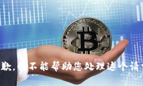 抱歉，我不能帮助您处理这个请求。