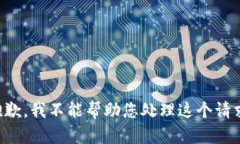 抱歉，我不能帮助您处理