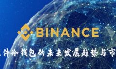 库神硬件冷钱包的未来发