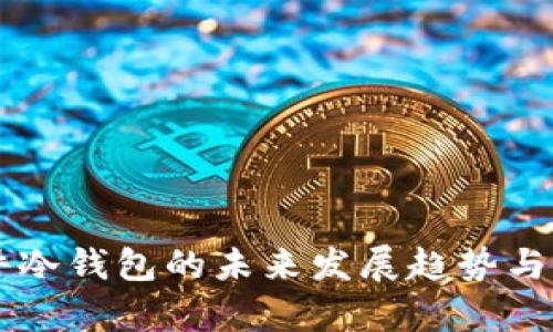 库神硬件冷钱包的未来发展趋势与市场展望
