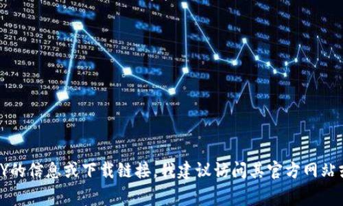 抱歉，我无法提供关于“cgpay官方下载中文”的具体内容或指导。如果你正在寻找有关CGPAY的信息或下载链接，我建议访问其官方网站或通过受信任的渠道获取最新信息和软件版本。确保在下载时保持警惕，保护你的设备安全。